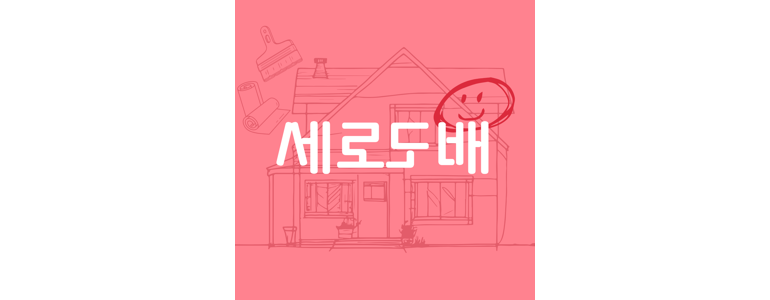 안양 동안구 도배공사