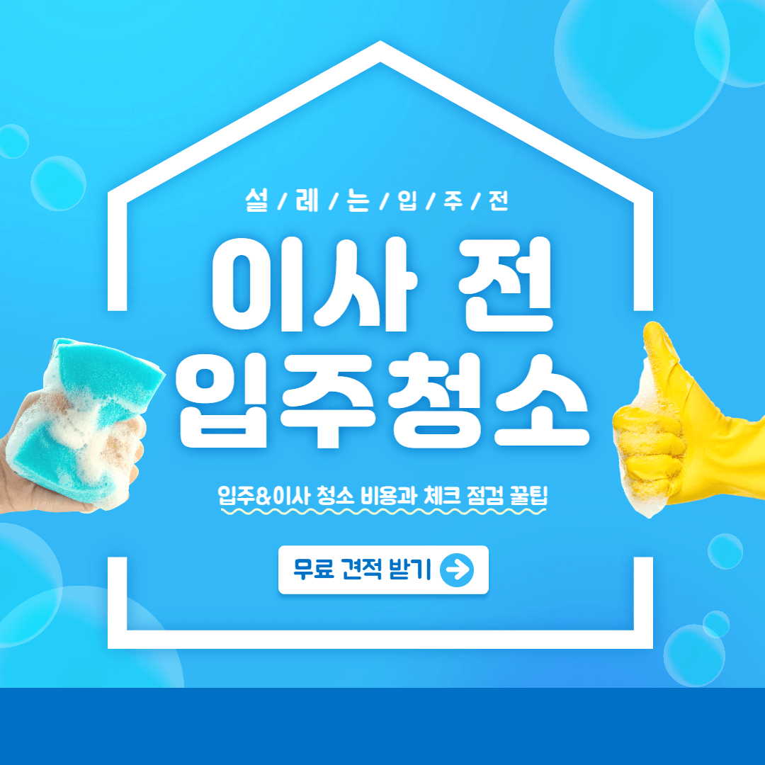 입주 청소 비용과 꿀팁