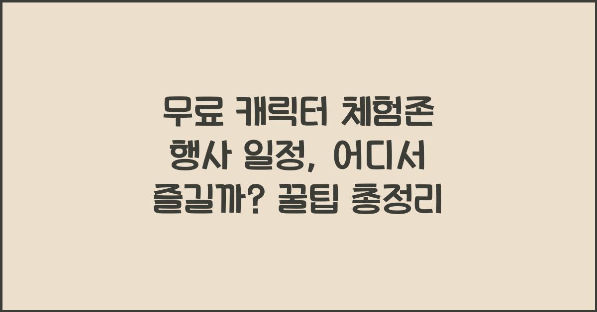 무료 캐릭터 체험존 행사 일정