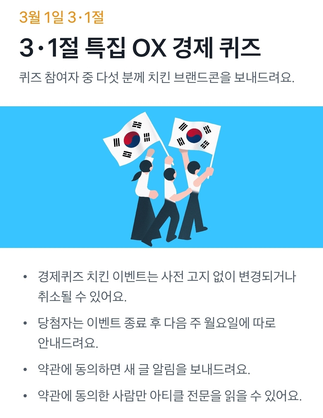 3.1절 특집 OX 경제퀴즈 치킨 브랜드콘