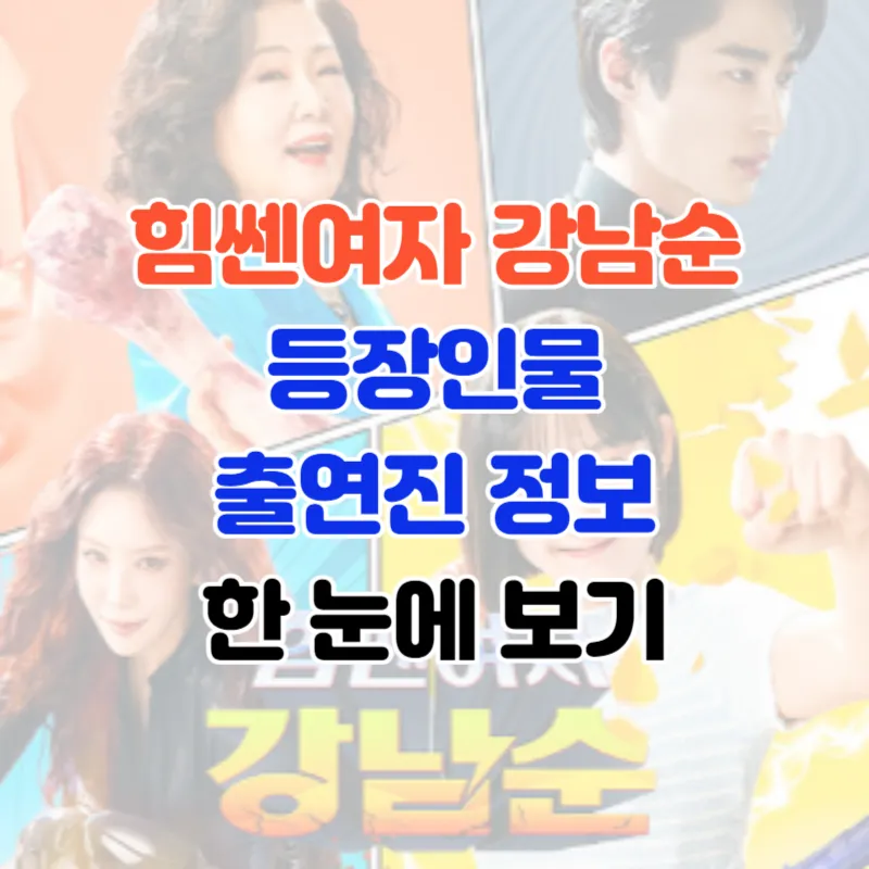 힘쎈여자 강남순 등장인물 출연진 정보