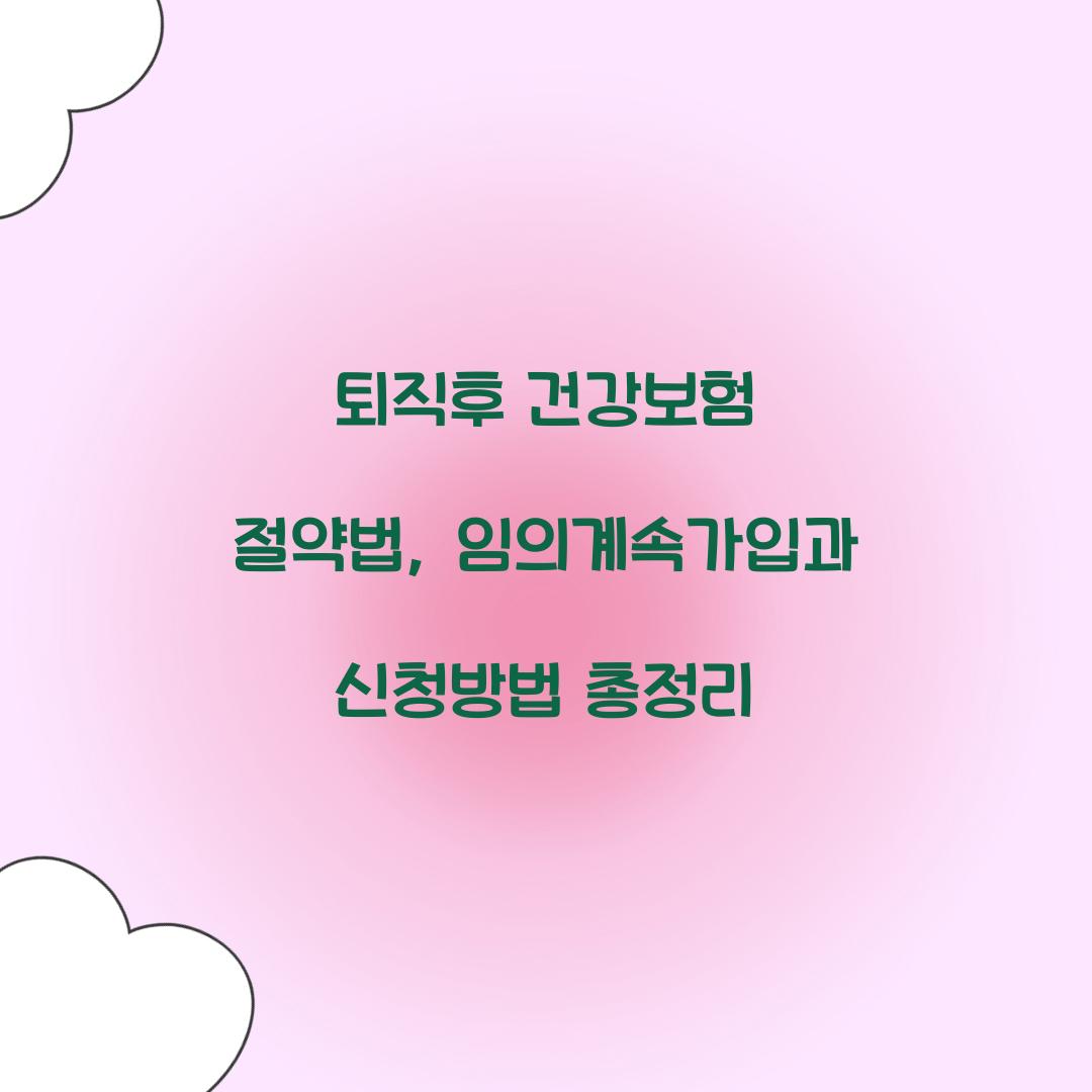 퇴직후 건강보험