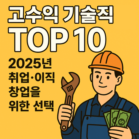 고수익 기술직 자격증