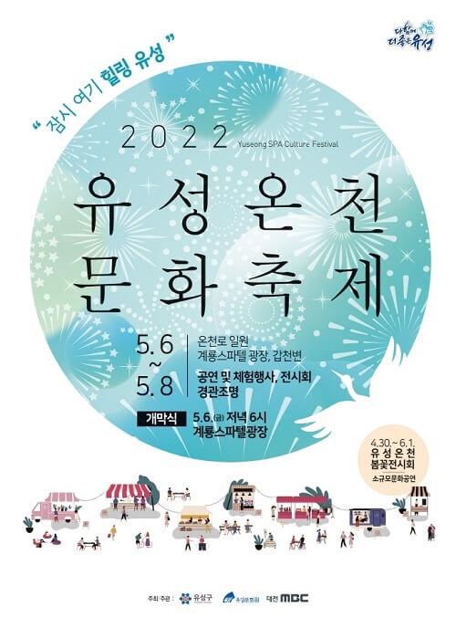 2022 유성 온천 문화 축제-포스터