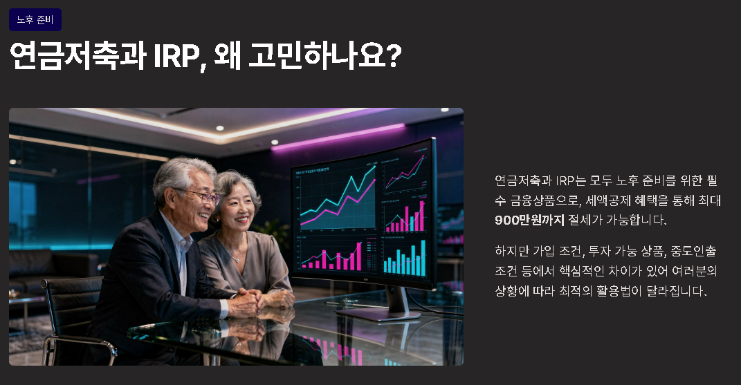 IRP vs 연금저축 세금 절약 효과 비교 세액공제 연금저축소득공제한도 irp