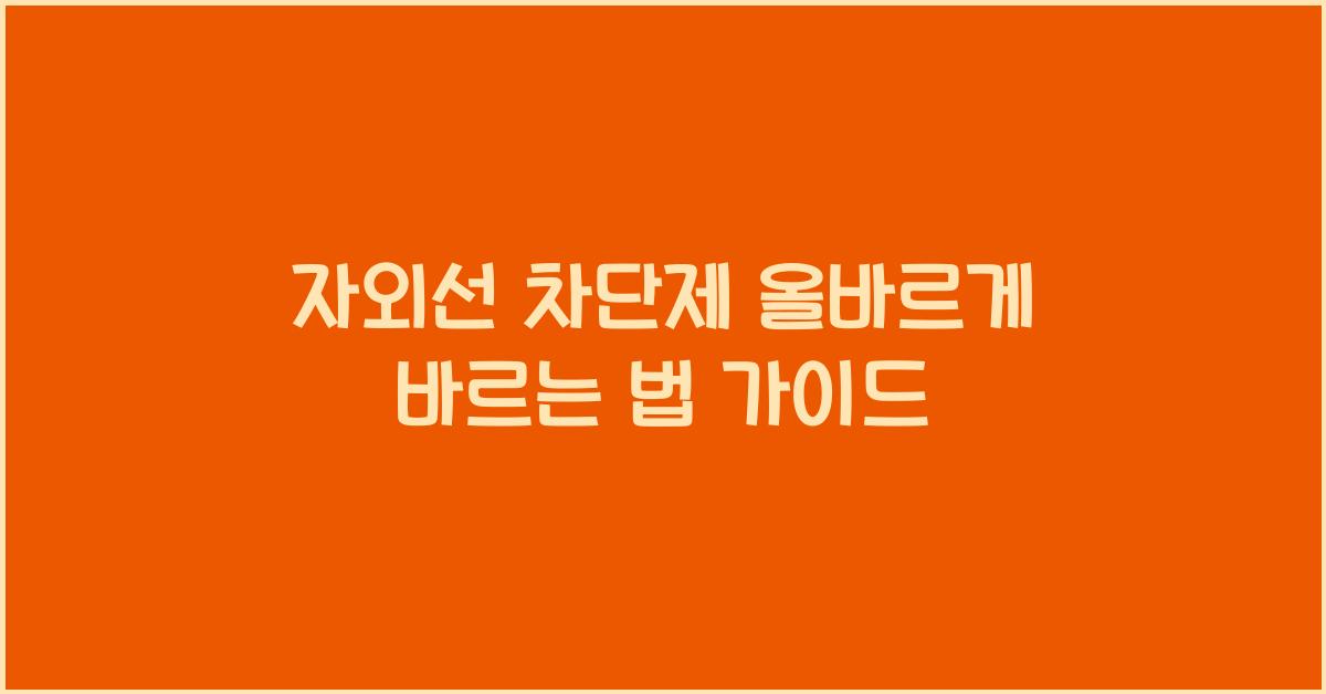 자외선 차단제를 올바르게 바르는 법