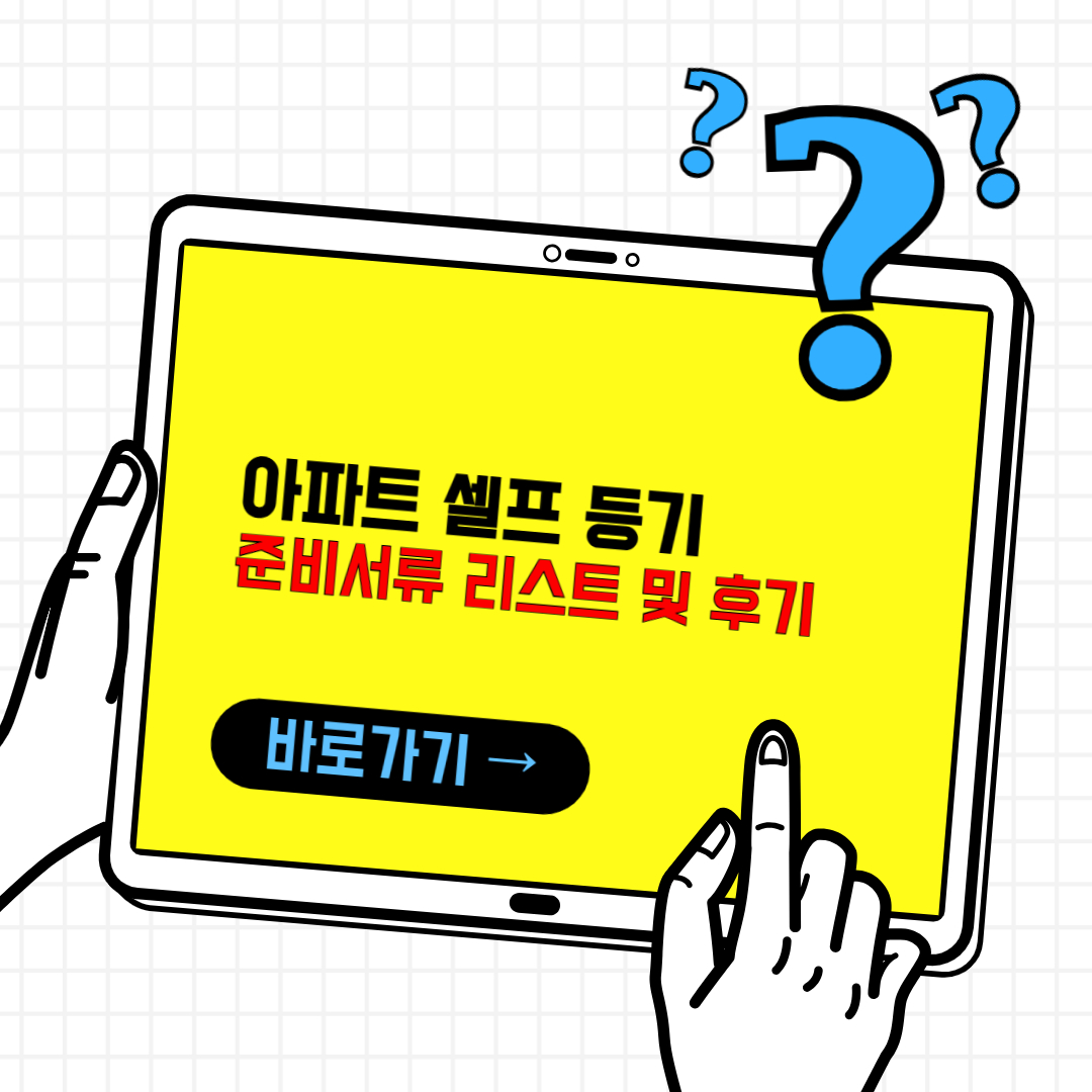 아파트 셀프 등기 준비서류 리스트 및 준비 후기