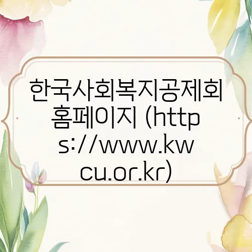 한국사회복지공제회 홈페이지 (https://www.kwcu.or.kr)