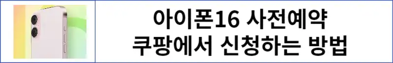 아이폰16-쿠팡에서-사전예약-신청하기