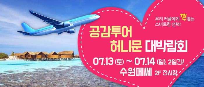 수원-허니문&amp;웨딩박람회