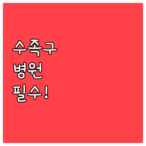 수족구 전염성 질환 병원 방문 전 체..