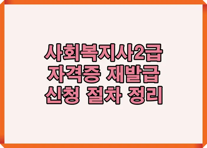 사회복지사 2급 자격증 재발급 방법과 전체 신청 과정을 단계별로 정리한 인포그래픽