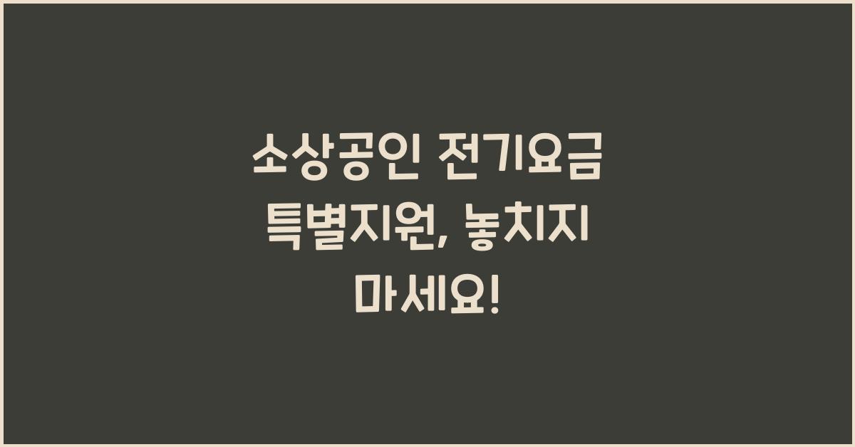 소상공인 전기요금 특별지원