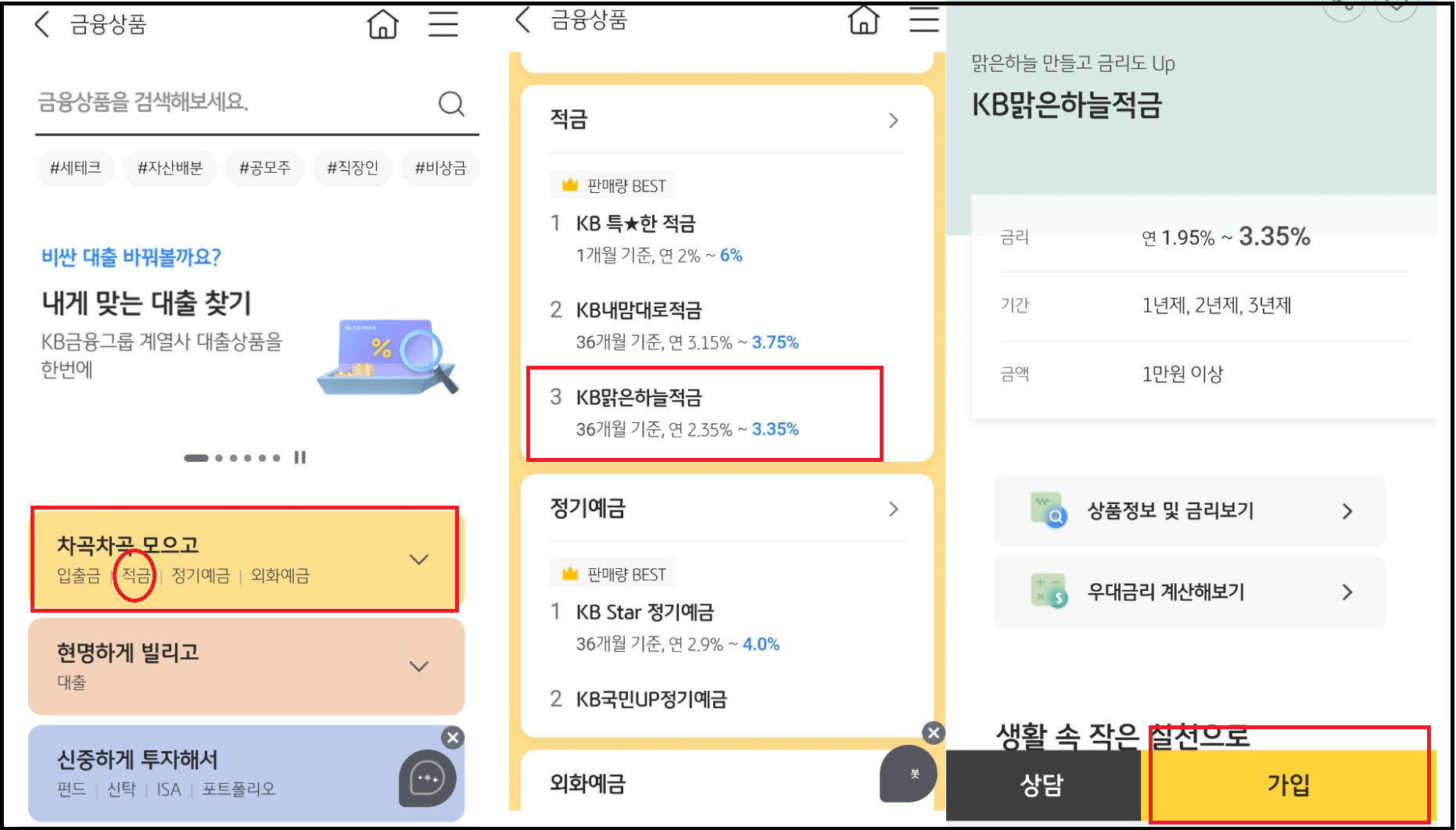KB맑은하늘적금 국민은행 베스트판매