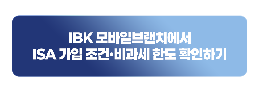 IBK 모바일브랜치에서 ISA 가입 조건·비과세 한도 확인하기