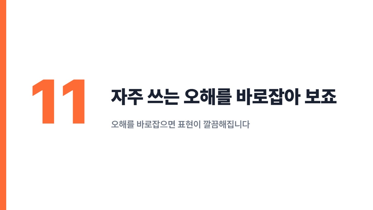 자주 쓰는 오해를 바로잡아 보죠 — 오해를 바로잡으면 표현이 깔끔해집니다