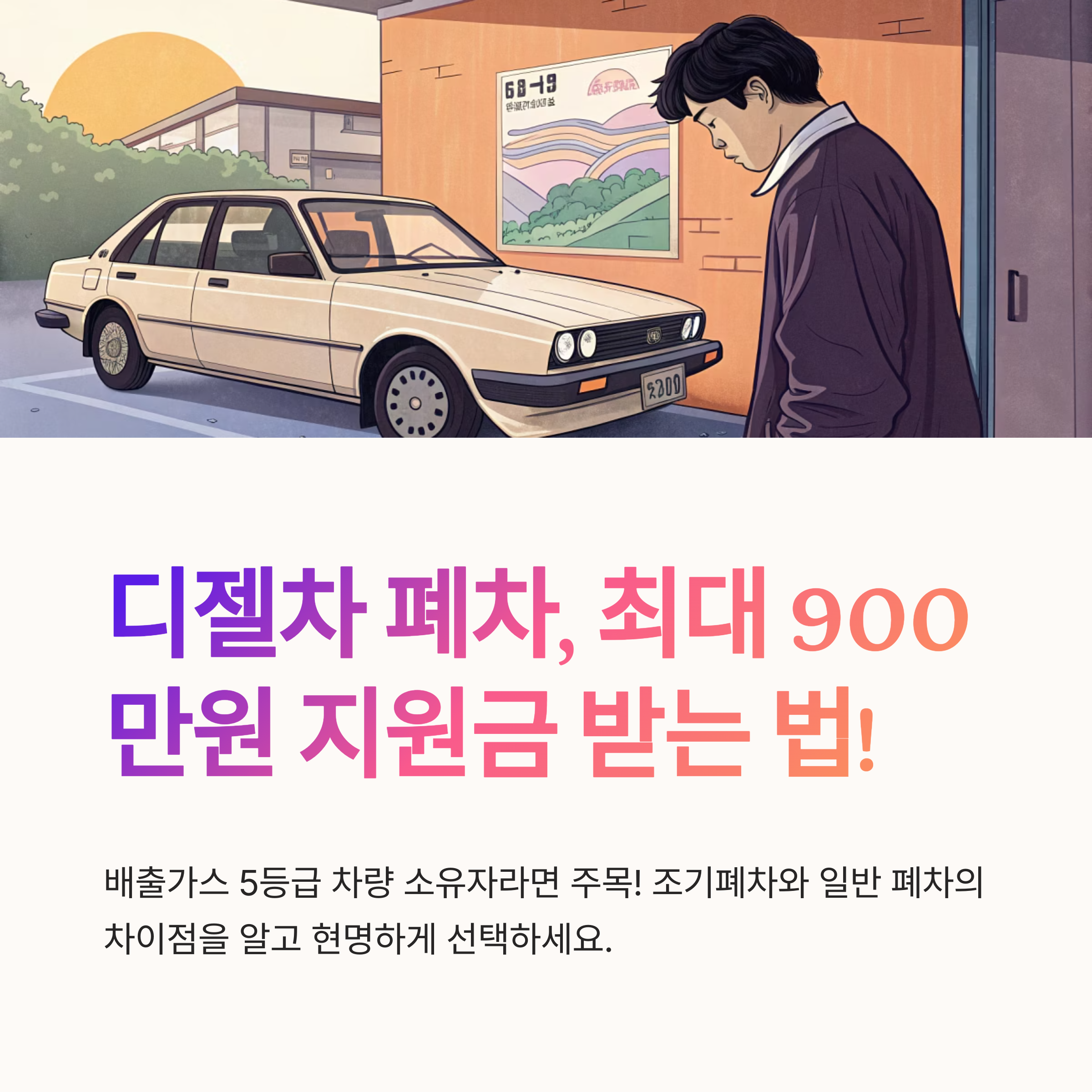 디젤차 폐차 지원금 조기폐차와 차이점