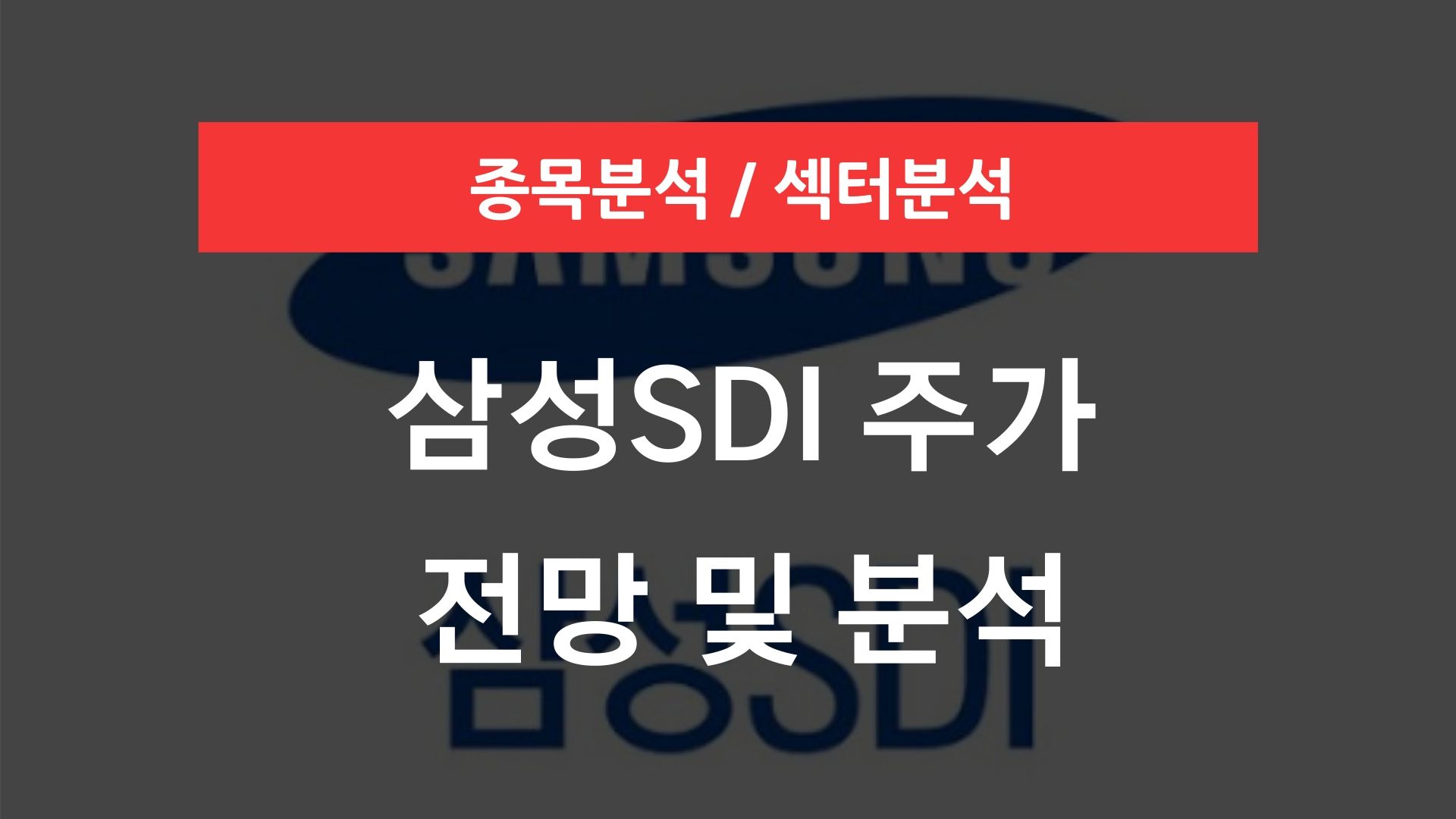 삼성SDI 주가 전망