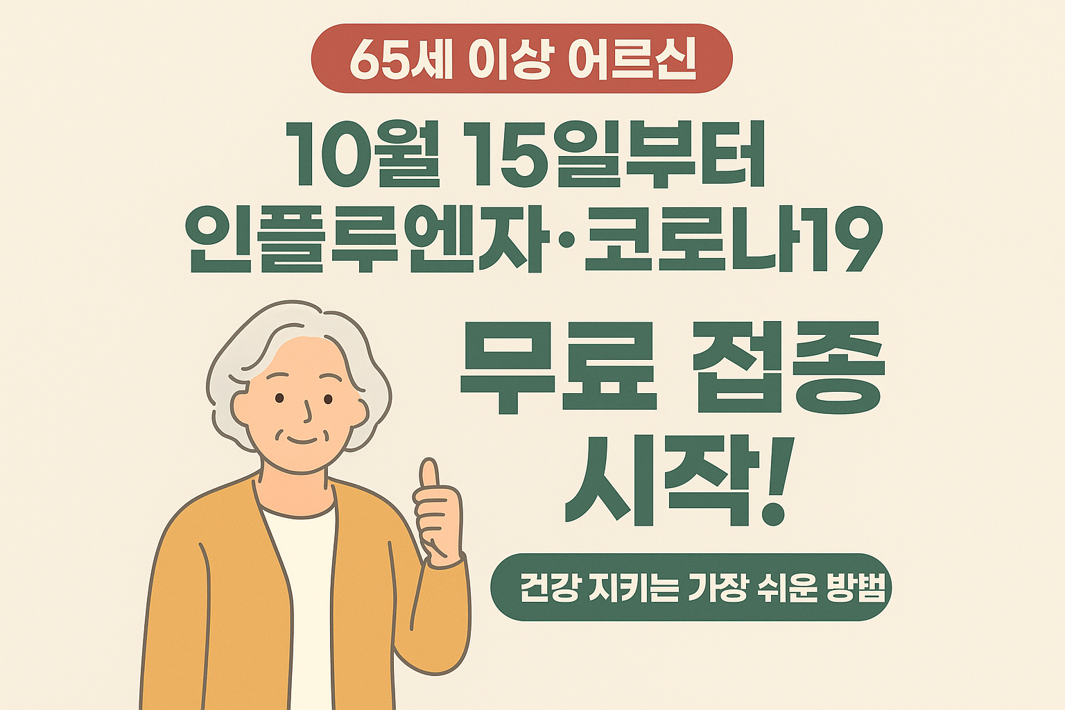 65세이상 독감 무료접종 독감 코로나19 공짜 예방접종 건강 챙기세요