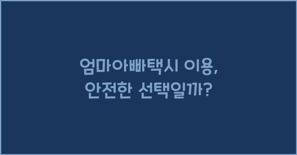 엄마아빠택시 이용