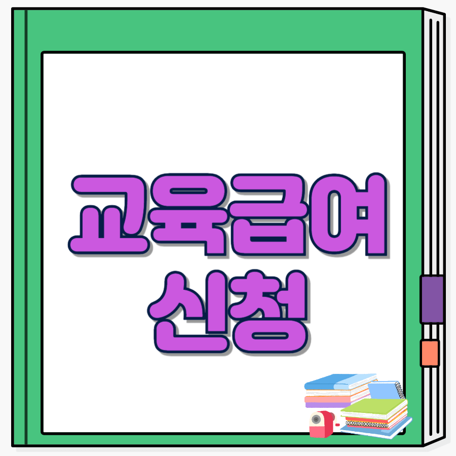 교육급여신청