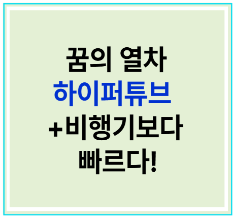 꿈의열차 하이퍼튜브