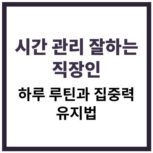 시간 관리를 잘하는 직장인의 루틴과 하루 일과 공개