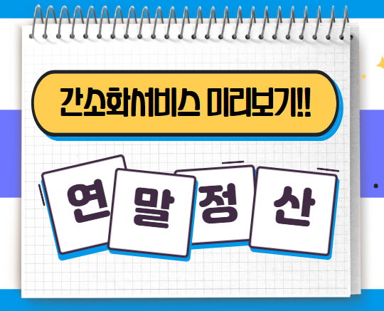 연말정산 간소화서비스 미리보기