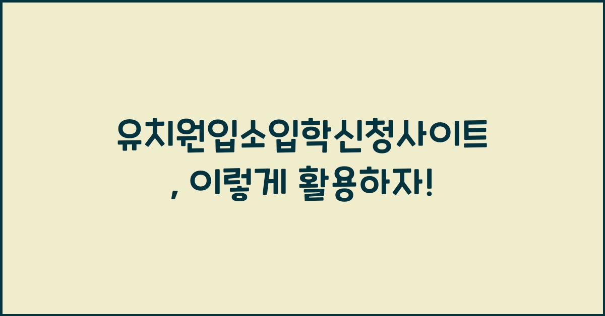 유치원입소입학신청사이트