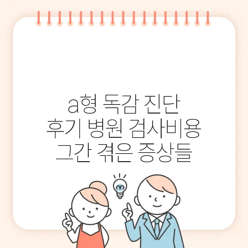 a형 독감 진단 후기 병원 검사비용 그간 겪은 증상들