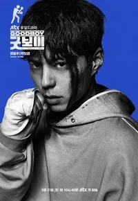 굿보이