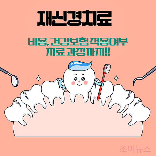 재신경치료 비용은 얼마? 건강보험 적용여부, 치료과정까지 미리 확인하세요