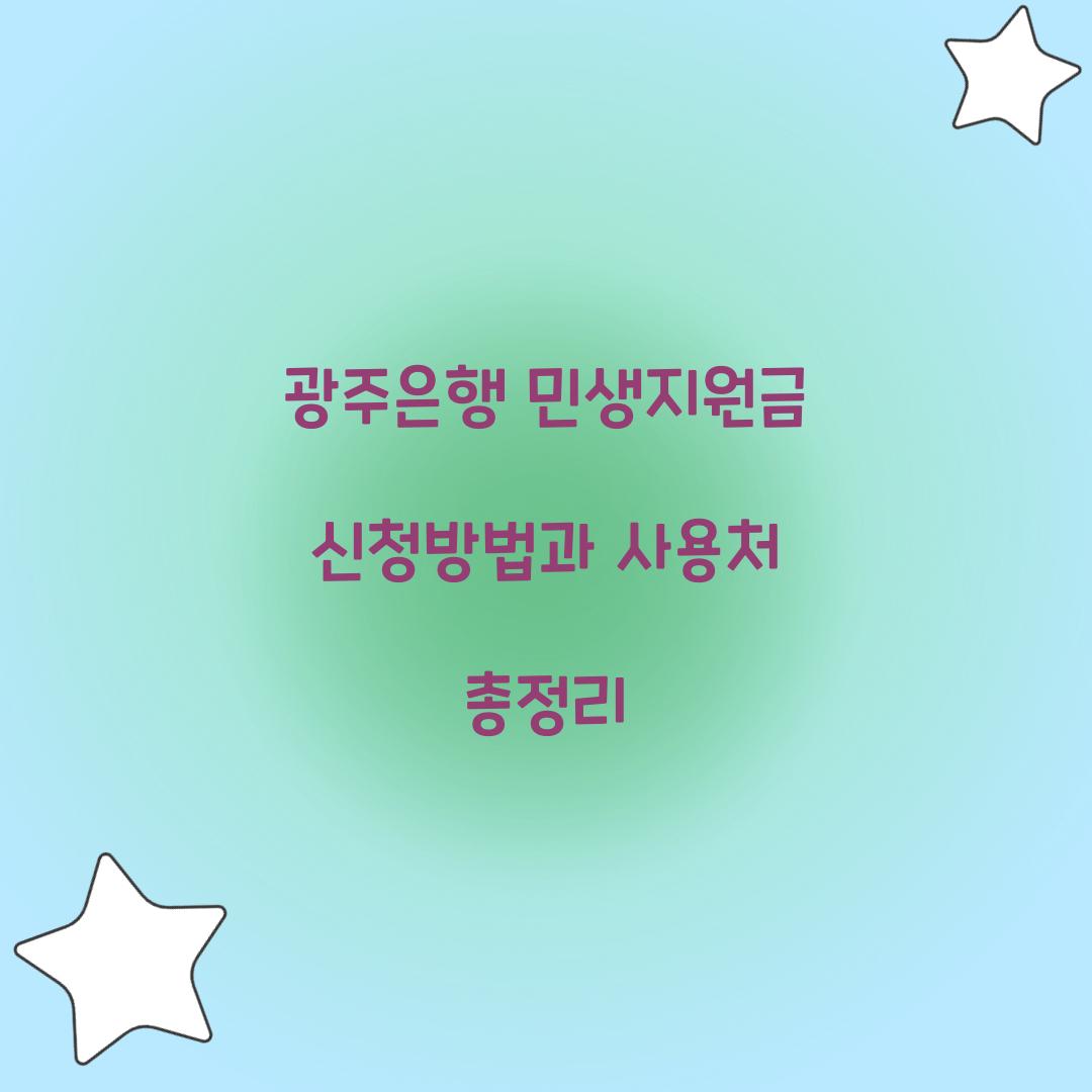 광주은행 민생지원금