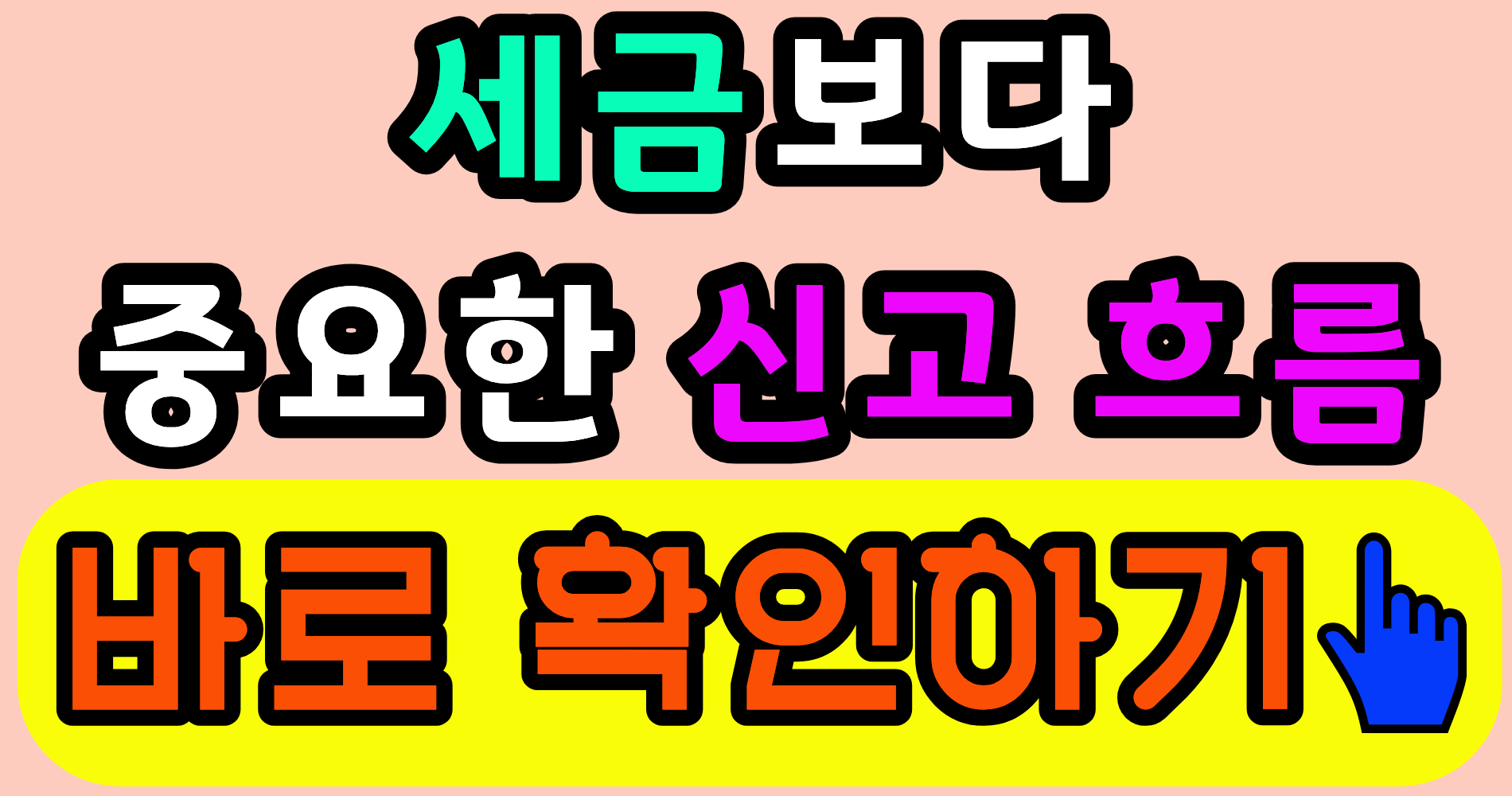 종합소득세 신고 흐름 이렇게 달라집니다, 지금 가장 중요한 신고 체크포인트