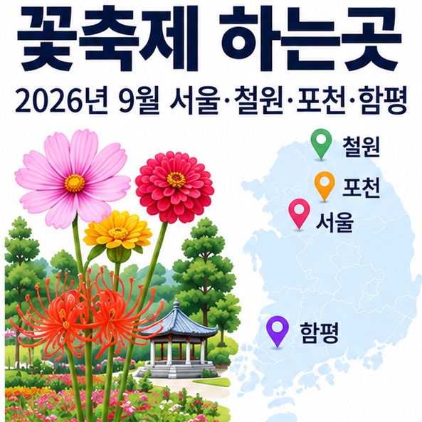 꽃축제 하는곳과 서울 철원 포천 함평의 2026년 9월 대표 꽃축제를 비교한 국내 여행 이미지