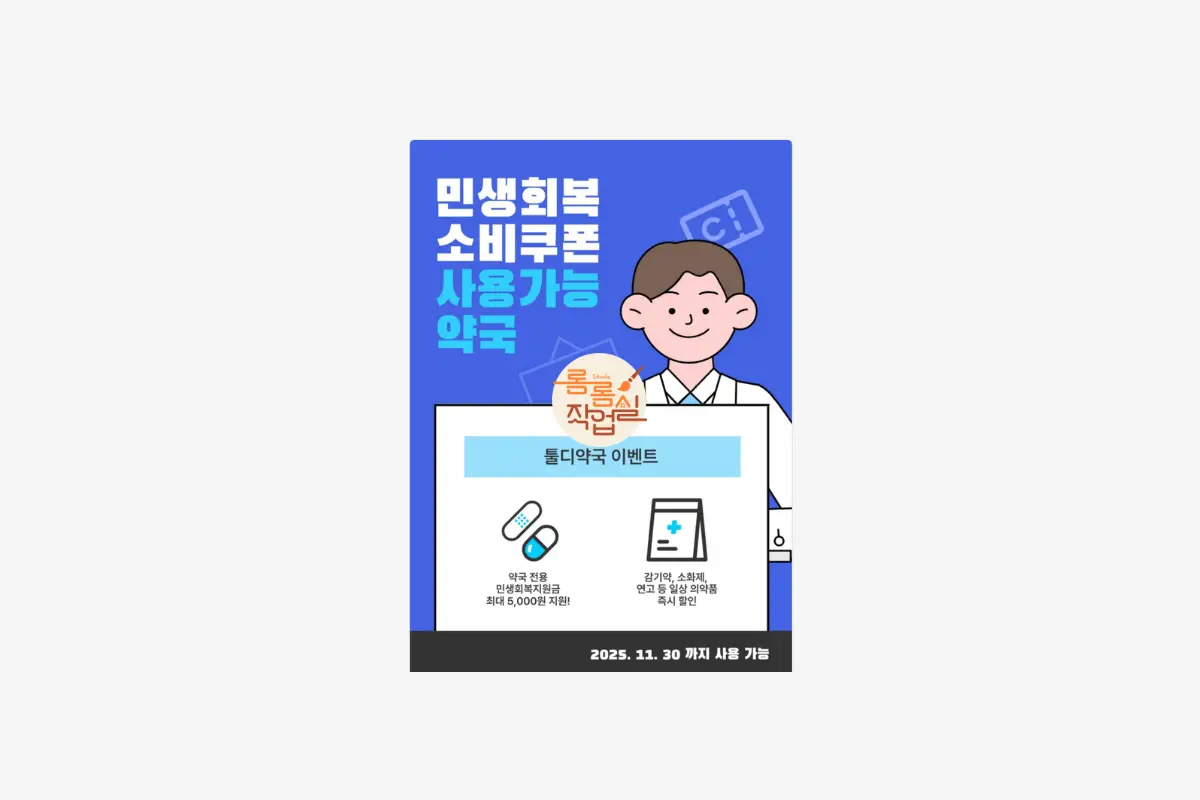 약국에서-사용-가능한-민생회복-소비쿠폰-디자인