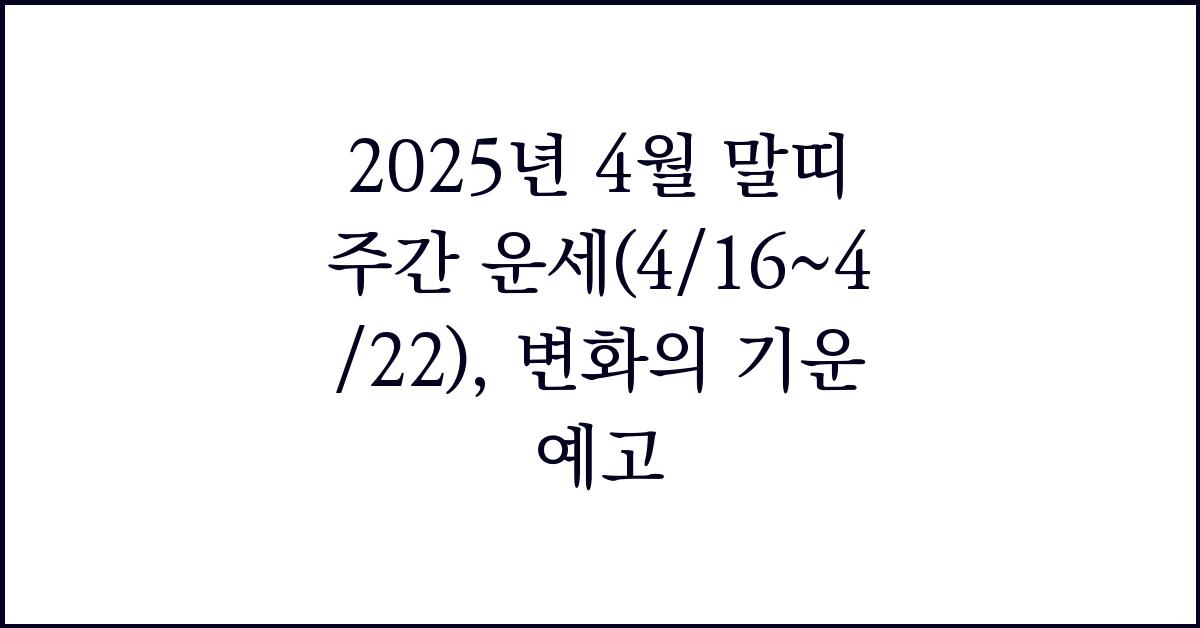 2025년 4월 말띠 주간 운세(4/16~4/22)