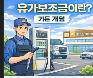 유가보조금 신청방법