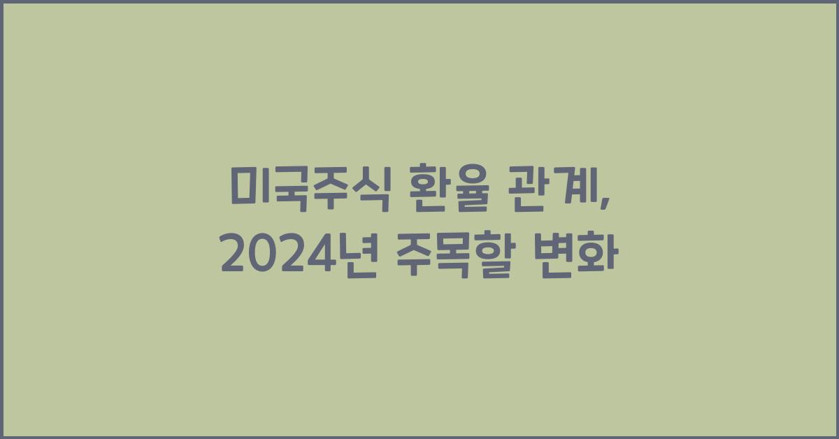미국주식 환율 관계