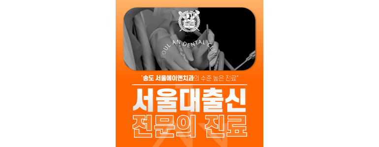 인천 연수구 교정 치과