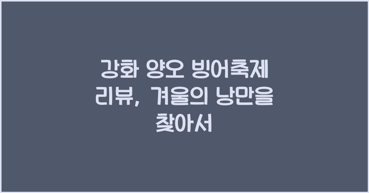 강화 양오 빙어축제 리뷰