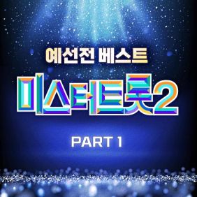 미스터트롯2 예선 베스트 PART1