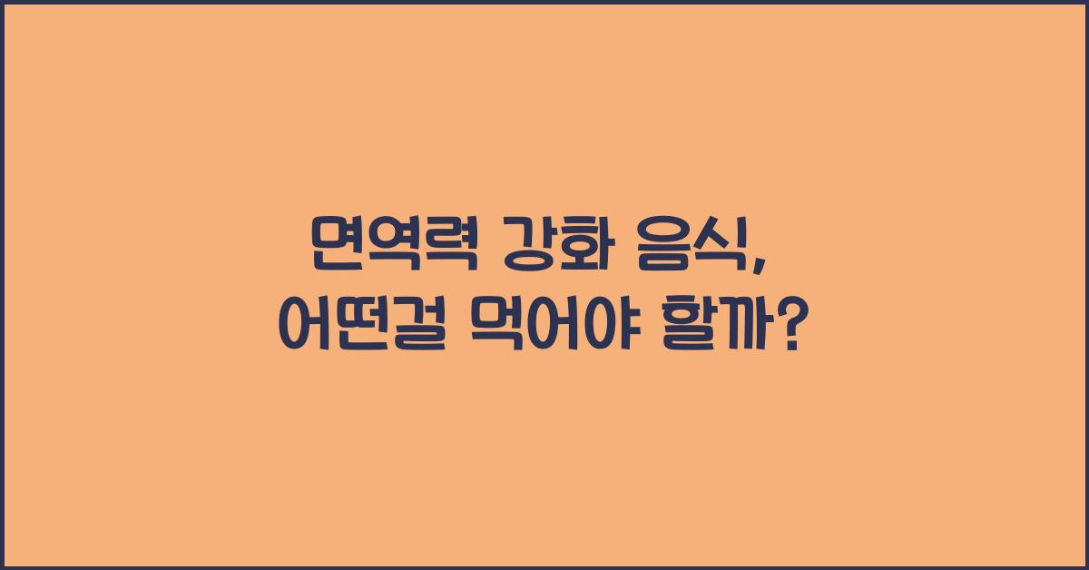 면역력 강화 음식
