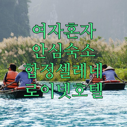 여자 혼자 여행도 안심되는 셀레네 합..