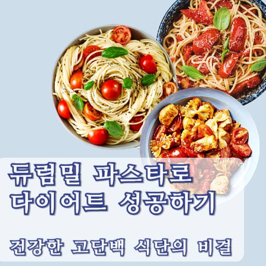 듀럼밀 파스타로 다이어트 성공하기: 건강한 고단백 식단의 비결