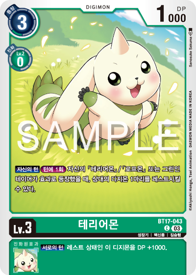 디지몬카드 정규 부스터 팩 BT17 시크릿 크라이시스 카드 리스트 BT17-043 테리어몬