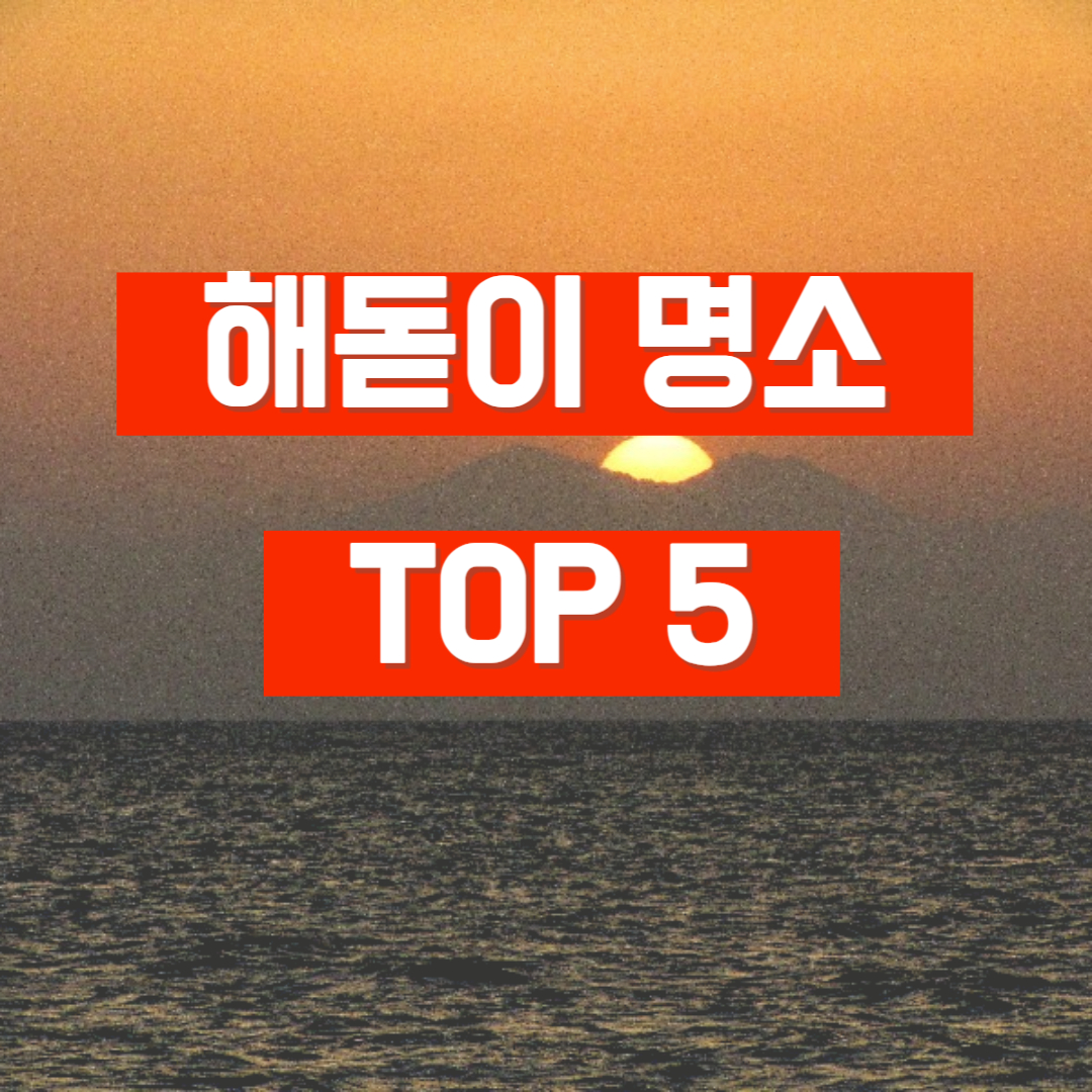 해돋이 명소