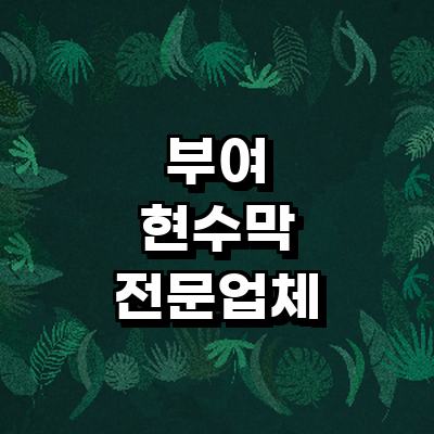 부여군 현수막