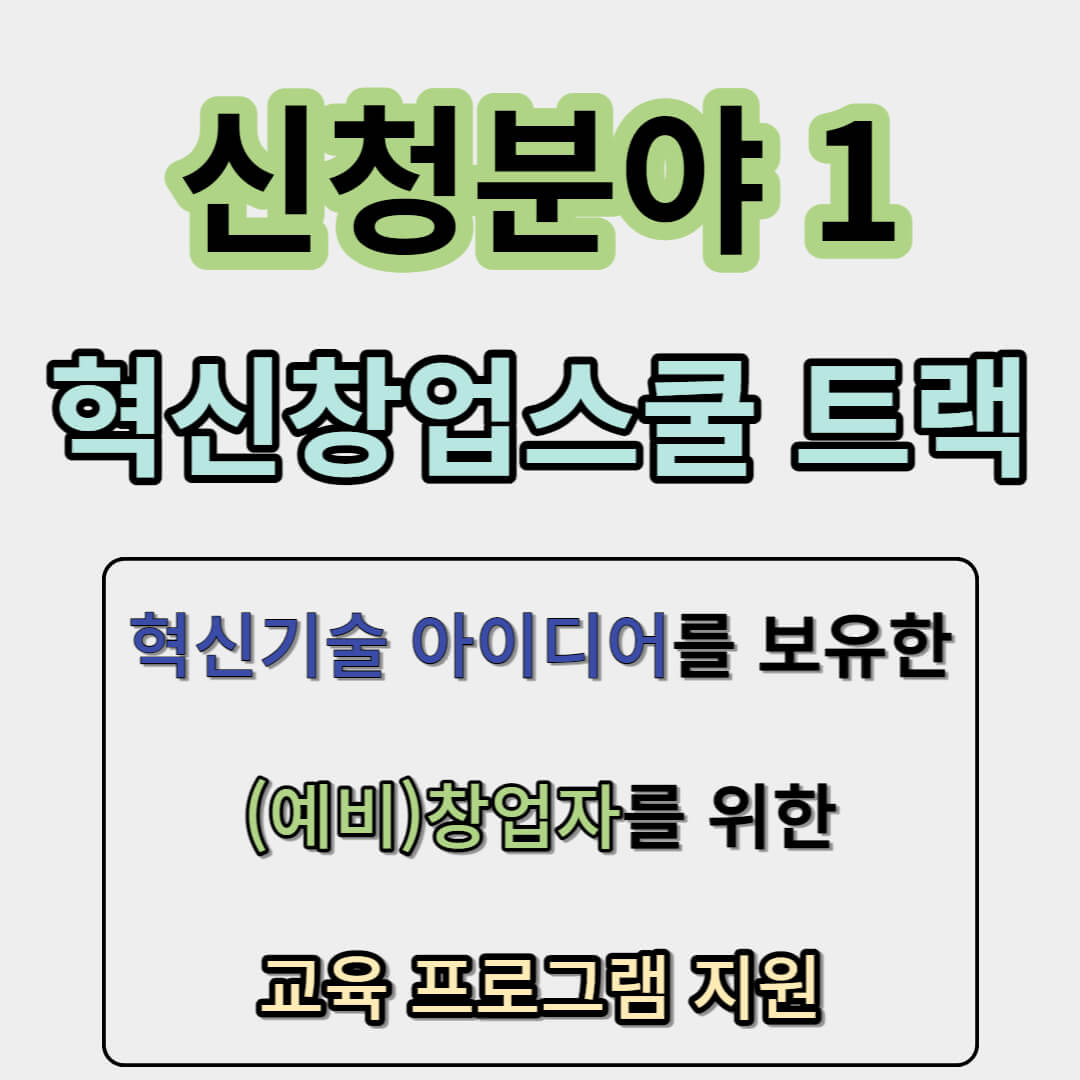 혁신창업스쿨트랙