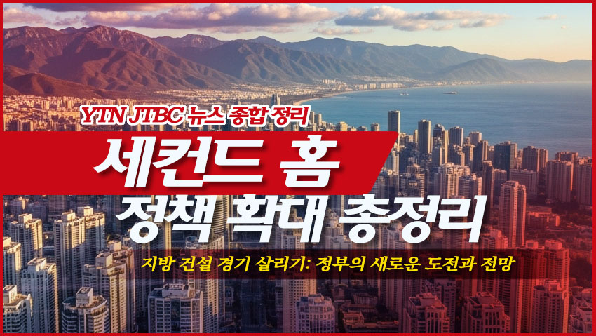 세컨드 홈 정책 확대 총정리 "지방건설 경기 살리기"